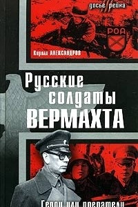 Книга Русские солдаты Вермахта. Герои или предатели