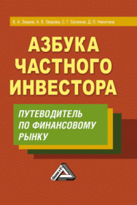 Книга Азбука частного инвестора. Путеводитель по финансовому рынку