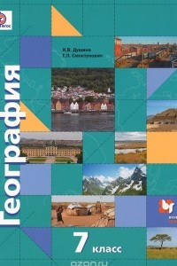 Книга География. Материки, океаны, народы и страны. 7 класс. Учебник