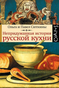Книга Непридуманная история русской кухни