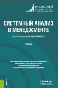 Книга Системный анализ в менеджменте. Учебник