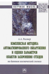 Книга Комплексная методика автоматизированного обнаружения и оценки параметров объектов захоронения отход.