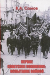Книга Первое советское поколение. Испытание войной
