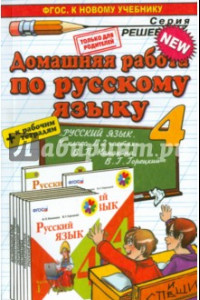 Книга Русский язык. 4 класс. Домашняя работа к учебнику В. П. Канакиной, В. Г. Горецкого