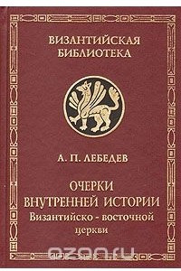 Книга Очерки внутренней истории Византийско-Восточной церкви в IX, X и XI веках