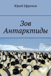 Книга Зов Антарктиды