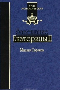 Книга Завещание Екатерины II