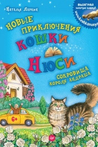 Книга Новые приключения кошки Нюси. Сокровища короля Андраша