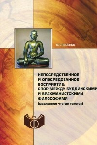 Книга Непосредственное и опосредованное восприятие: спор между буддийскими и брахманистскими философами