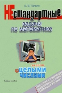 Книга Нестандартные задачи по математике. Задачи с целыми числами