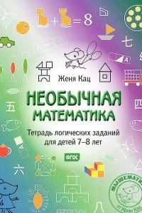 Книга Необычная математика. Тетрадка логических заданий для детей 7-8 лет