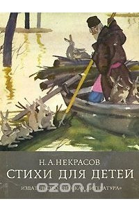 Книга Н. А. Некрасов. Стихи для детей
