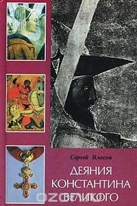 Книга Деяния Константина Великого