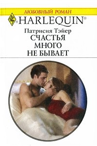 Книга Счастья много не бывает