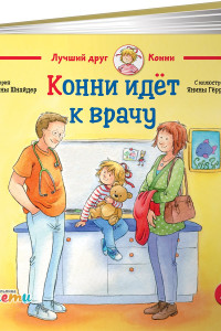 Книга Конни идёт к врачу