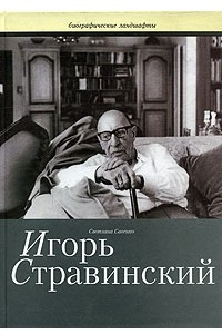 Книга Игорь Стравинский