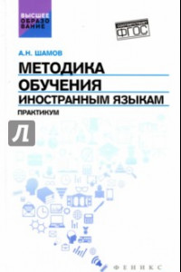 Книга Методика обучения иностранным языкам. Практикум