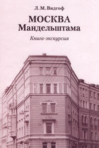 Книга Москва Мандельштама. Книга-экскурсия