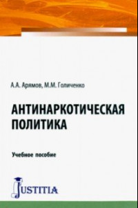 Книга Антинаркотическая политика. Учебное пособие