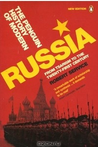 Книга The Penguin History of Modern Russia: From Tsarism to the Twenty-First Century