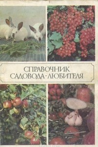 Книга Справочник садовода-любителя