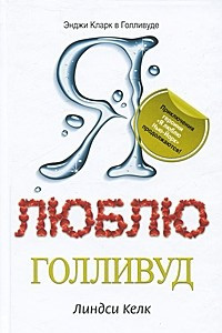 Книга Я люблю Голливуд