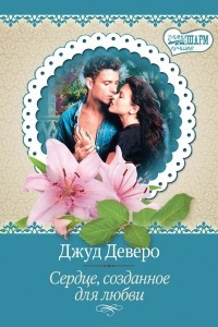 Книга Сердце, созданное для любви