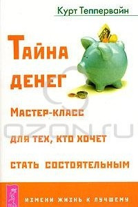 Книга Тайна денег. Мастер-класс для тех, кто хочет стать состоятельным