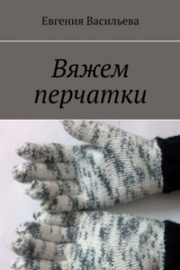 Книга Вяжем перчатки