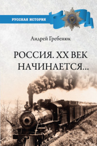 Книга Россия. ХХ век начинается…