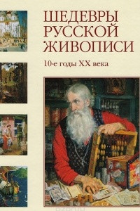 Книга Шедевры русской живописи. 10-е годы XX века