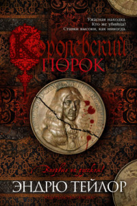 Книга Королевский порок