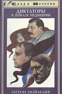 Книга Диктаторы в зеркале медицины. Наполеон. Гитлер. Сталин