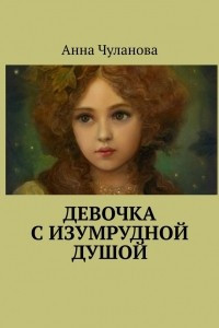 Книга Девочка с изумрудной душой