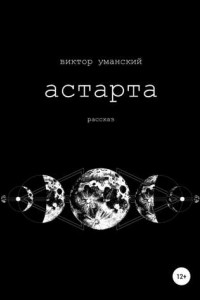 Книга Астарта