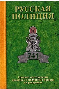 Книга Русская полиция