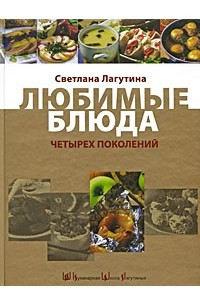 Книга Любимые блюда четырех поколений