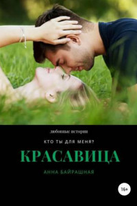 Книга Красавица