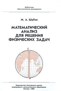 Книга Математический анализ для решения физических задач