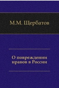 Книга О повреждении нравов в России