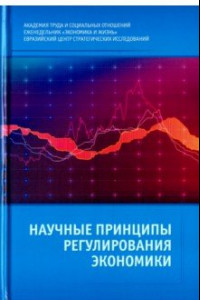 Книга Научные принципы регулирования экономики