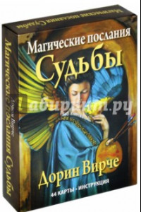 Книга Магические послания судьбы (44 карты + инструкция)