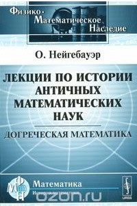 Книга Лекции по истории античных математических наук. Догреческая математика