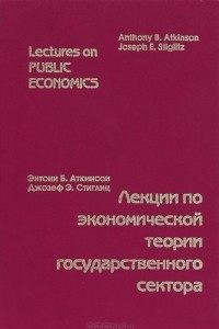 Книга Лекции по экономической теории государственного сектора