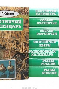 Книга Л. П. Сабанеев. Собрание сочинений в 8 томах