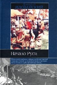 Книга Начало Руси