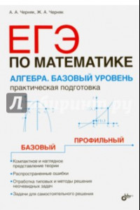 Книга ЕГЭ по математике. Алгебра. Базовый уровень. Практическая подготовка