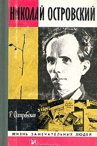 Книга Николай Островский