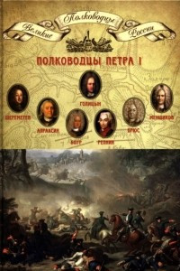 Книга Полководцы Петра I