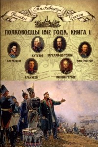 Книга Полководцы 1812 года. Книга 1